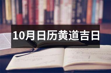 <h3>10月日历黄道吉日