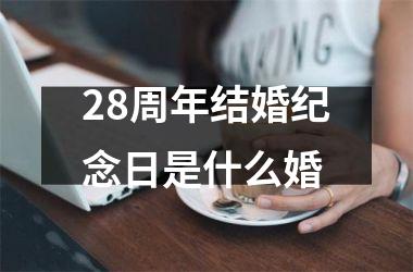 <h3>28周年结婚纪念日是什么婚
