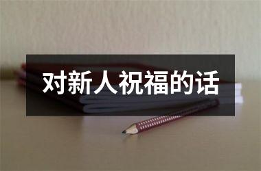 <h3>对新人祝福的话