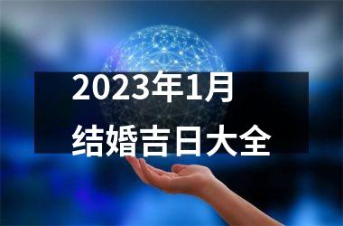 2023年1月结婚吉日大全