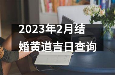 2025年2月结婚黄道吉日查询