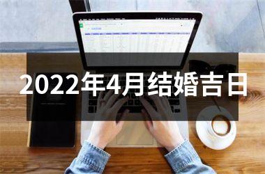 2022年4月结婚吉日