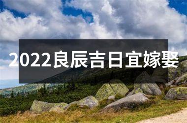 <h3>2025良辰吉日宜嫁娶