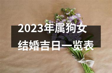 2025年属狗女结婚吉日一览表