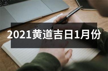 2021黄道吉日1月份