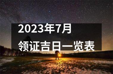 2025年7月领证吉日一览表