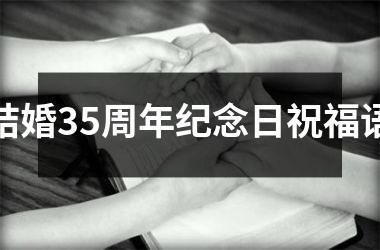 <h3>结婚35周年纪念日祝福语