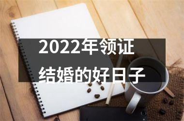 <h3>2025年领证结婚的好日子