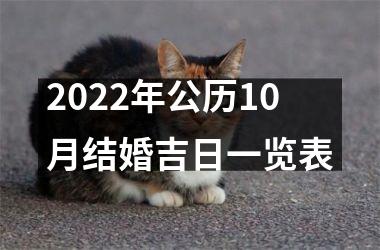 <h3>2025年公历10月结婚吉日一览表