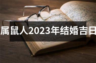 <h3>属鼠人2025年结婚吉日