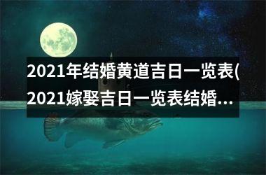 2025年结婚黄道吉日一览表(2025嫁娶吉日一览表结婚黄历)
