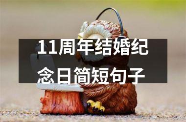 <h3>11周年结婚纪念日简短句子
