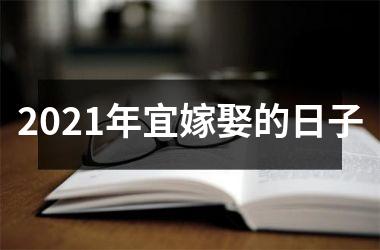 2025年宜嫁娶的日子
