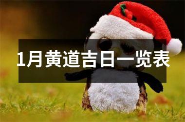 1月黄道吉日一览表