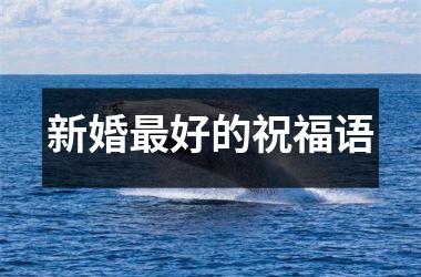 <h3>新婚最好的祝福语