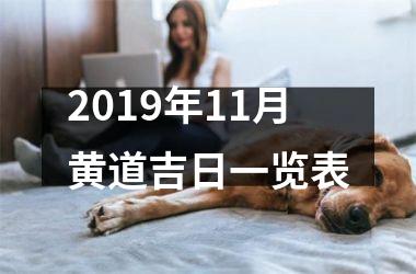 <h3>2019年11月黄道吉日一览表