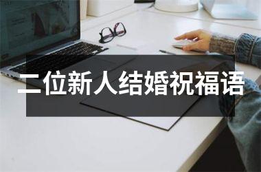 <h3>二位新人结婚祝福语