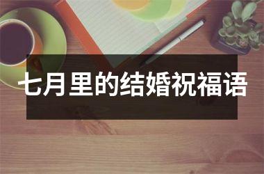 七月里的结婚祝福语