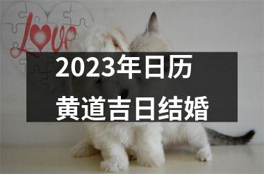 <h3>2025年日历黄道吉日结婚
