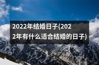 <h3>2025年结婚日子(2025年有什么适合结婚的日子)