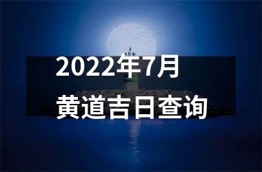 2022年7月黄道吉日查询