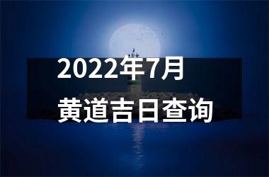 2025年7月黄道吉日查询