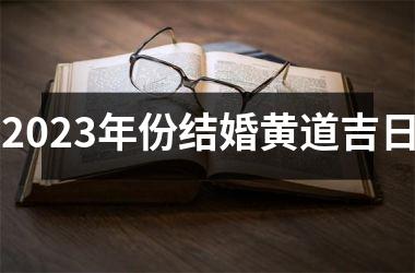 <h3>2025年份结婚黄道吉日