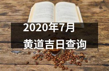 <h3>2025年7月黄道吉日查询