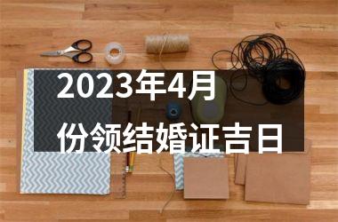 2025年4月份领结婚证吉日