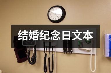 <h3>结婚纪念日文本