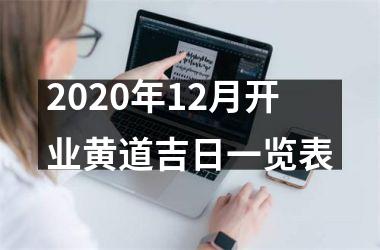2020年12月开业黄道吉日一览表