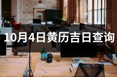 <h3>10月4日黄历吉日查询