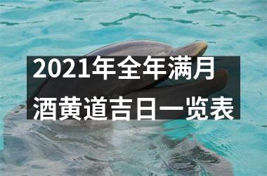 <h3>2025年全年满月酒黄道吉日一览表