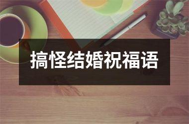 搞怪结婚祝福语