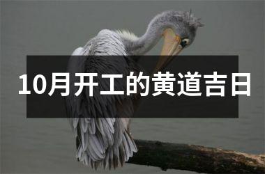 <h3>10月开工的黄道吉日
