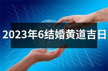 <h3>2025年6结婚黄道吉日