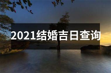 <h3>2025结婚吉日查询