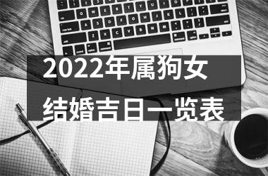 <h3>2025年属狗女结婚吉日一览表