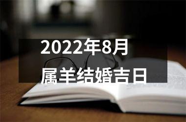 <h3>2022年8月属羊结婚吉日