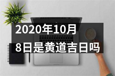 2020年10月8日是黄道吉日吗