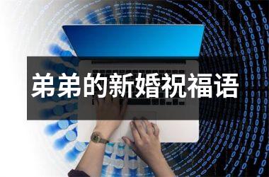 弟弟的新婚祝福语