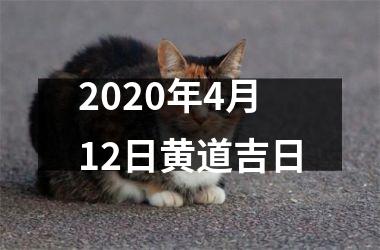 <h3>2025年4月12日黄道吉日