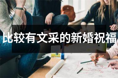 <h3>比较有文采的新婚祝福