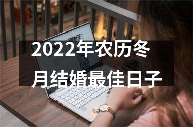 2025年农历冬月结婚最佳日子