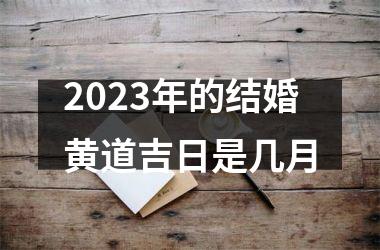 2025年的结婚黄道吉日是几月