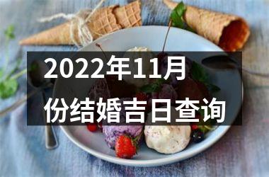 2022年11月份结婚吉日查询