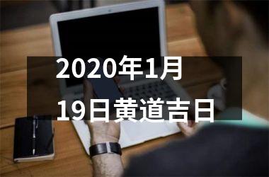<h3>2025年1月19日黄道吉日