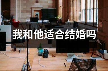 <h3>我和他适合结婚吗
