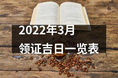 2022年3月领证吉日一览表