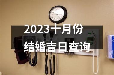 2023十月份结婚吉日查询